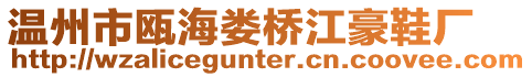 溫州市甌海婁橋江豪鞋廠