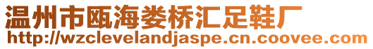 溫州市甌海婁橋匯足鞋廠
