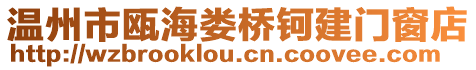 溫州市甌海婁橋鈳建門窗店