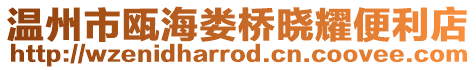 溫州市甌海婁橋曉耀便利店