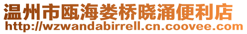 溫州市甌海婁橋曉涌便利店