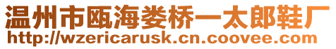 溫州市甌海婁橋一太郎鞋廠