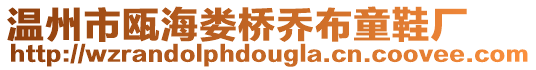 溫州市甌海婁橋喬布童鞋廠
