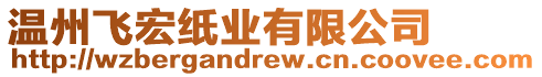 溫州飛宏紙業有限公司