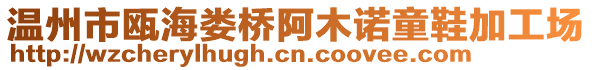 溫州市甌海婁橋阿木諾童鞋加工場