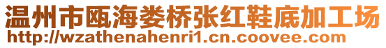 溫州市甌海婁橋張紅鞋底加工場