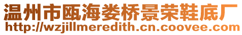 溫州市甌海婁橋景榮鞋底廠