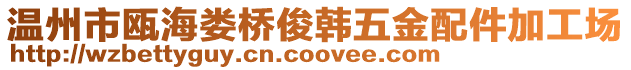 溫州市甌海婁橋俊韓五金配件加工場