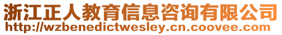 浙江正人教育信息咨詢(xún)有限公司