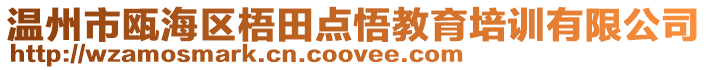 溫州市甌海區(qū)梧田點悟教育培訓(xùn)有限公司