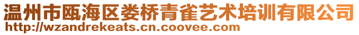溫州市甌海區婁橋青雀藝術培訓有限公司