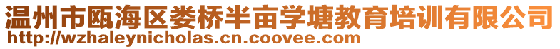 溫州市甌海區婁橋半畝學塘教育培訓有限公司