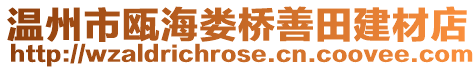 溫州市甌海婁橋善田建材店