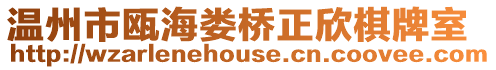 溫州市甌海婁橋正欣棋牌室