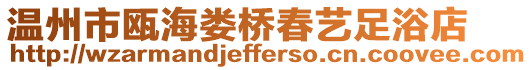 溫州市甌海婁橋春藝足浴店