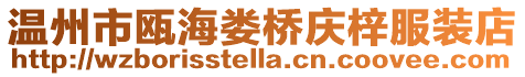 溫州市甌海婁橋慶梓服裝店