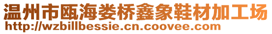 溫州市甌海婁橋鑫象鞋材加工場(chǎng)