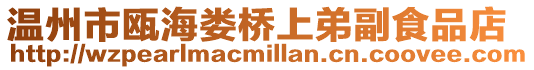 溫州市甌海婁橋上弟副食品店