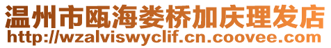 溫州市甌海婁橋加慶理發店