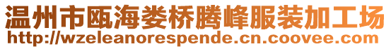 溫州市甌海婁橋騰峰服裝加工場