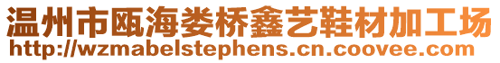 溫州市甌海婁橋鑫藝鞋材加工場(chǎng)