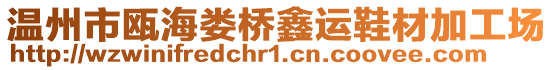 溫州市甌海婁橋鑫運鞋材加工場