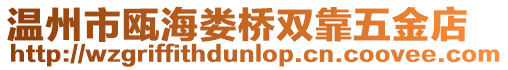 溫州市甌海婁橋雙靠五金店