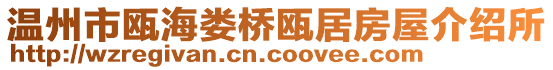 溫州市甌海婁橋甌居房屋介紹所
