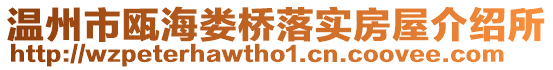 溫州市甌海婁橋落實(shí)房屋介紹所