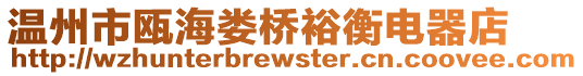 溫州市甌海婁橋裕衡電器店