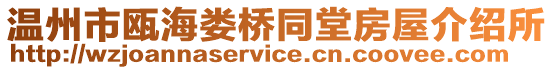 溫州市甌海婁橋同堂房屋介紹所