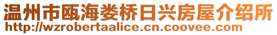 溫州市甌海婁橋日興房屋介紹所