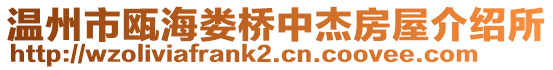溫州市甌海婁橋中杰房屋介紹所