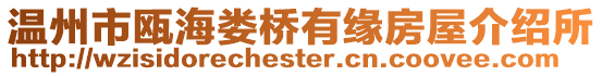 溫州市甌海婁橋有緣房屋介紹所