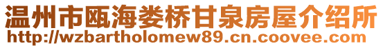 溫州市甌海婁橋甘泉房屋介紹所