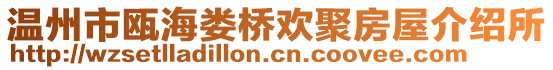 溫州市甌海婁橋歡聚房屋介紹所