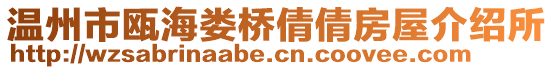 溫州市甌海婁橋倩倩房屋介紹所