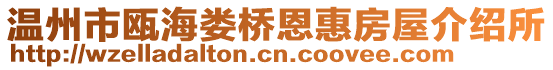 溫州市甌海婁橋恩惠房屋介紹所