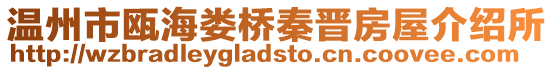 溫州市甌海婁橋秦晉房屋介紹所