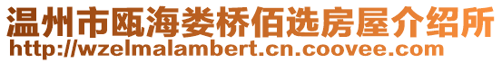 溫州市甌海婁橋佰選房屋介紹所
