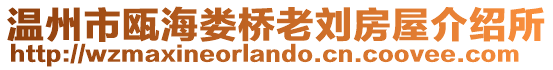 溫州市甌海婁橋老劉房屋介紹所