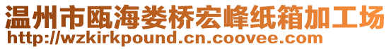 溫州市甌海婁橋宏峰紙箱加工場