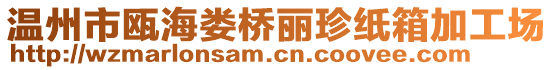 溫州市甌海婁橋麗珍紙箱加工場