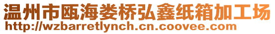 溫州市甌海婁橋弘鑫紙箱加工場