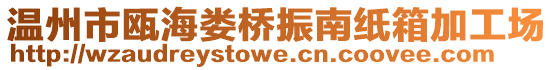溫州市甌海婁橋振南紙箱加工場