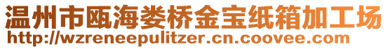 溫州市甌海婁橋金寶紙箱加工場