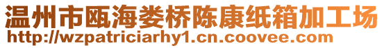 溫州市甌海婁橋陳康紙箱加工場(chǎng)