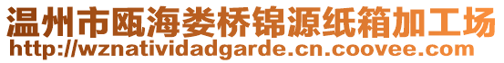 溫州市甌海婁橋錦源紙箱加工場(chǎng)