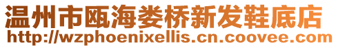 溫州市甌海婁橋新發鞋底店