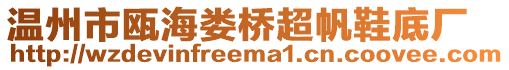 溫州市甌海婁橋超帆鞋底廠